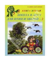 Картинка к книге Галина Богапеко - Школа в лесу для птиц и зверей-2: Книга вторая