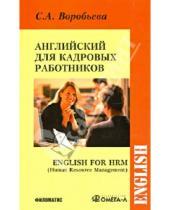Картинка к книге А. С. Воробьева - Английский язык для кадровых работников