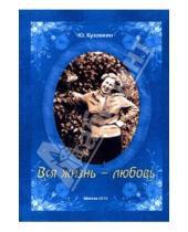Картинка к книге Николаевич Юрий Кузовкин - Вся жизнь - любовь