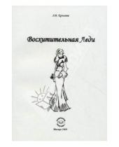 Картинка к книге Борисовна Алена Крылова - Восхитительная леди