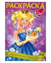 Картинка к книге Раскраска с наклейками - Раскраска Современные принцессы (06911)