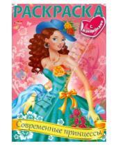 Картинка к книге Раскраска с наклейками - Раскраска Современные принцессы (06912)