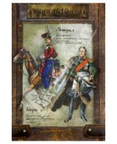 Картинка к книге Детская художественная литература - Набор карточек. Армии 1812 года