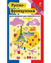 Картинка к книге С. О. Кобринец - Русско-французский разговорник для практичных