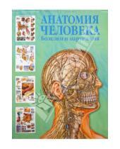 Картинка к книге Лучшие в мире анатомические таблицы - Анатомия человека. Болезни и нарушения