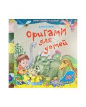 Картинка к книге Оригами для детей - Оригами для детей. Динозавры