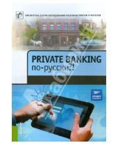 Картинка к книге Кнорус - Private Banking по-русски?! Сборник статей