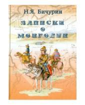 Картинка к книге Яковлевич Никита Бичурин - Записки о Монголии