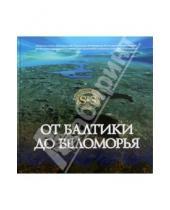 Картинка к книге П. Глеб Райков - От Балтики до Беломорья