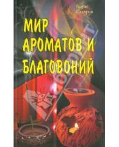 Картинка к книге Борис Сахаров - Мир ароматов и благовоний