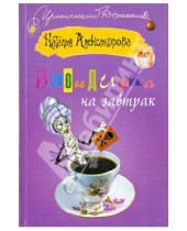 Картинка к книге Николаевна Наталья Александрова - Блондинка на завтрак