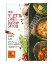 Картинка к книге Астрель - Книга для записи кулинарных рецептов