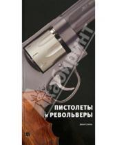 Картинка к книге Джим Супица - Пистолеты и револьверы