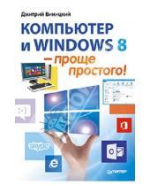 Картинка к книге Мирославович Дмитрий Виницкий - Компьютер и Windows 8 - проще простого!