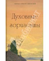 Картинка к книге Афонский Симеон Монах - Духовные горизонты