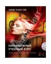 Картинка к книге Официальный учебный курс - Adobe Flash CS6. Официальный учебный курс (+CD)