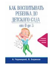Картинка к книге Виктор Бирюков Михайлович, Александр Черницкий - Как воспитывать ребенка до детского сада. От 0 до 3