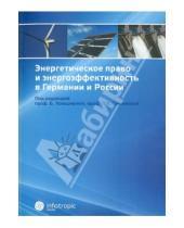 Картинка к книге Инфотропик - Энергетическое право и энергоэффективность в Германии и России