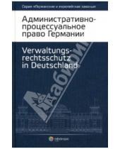 Картинка к книге Германские и европейские законы - Административно-процессуальное право Германии
