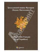 Картинка к книге Инфотропик - Гражданский кодекс Франции (кодекс Наполеона)