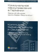 Картинка к книге Германская юридическая литература - Коммунальное самоуправление в Германии: Закон об общинах земли Баден-Вюртемберг