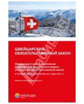 Картинка к книге Инфотропик - Швейцарский обязательственный закон.Федеральный закон о дополнении Швейцарского гражданского кодекса