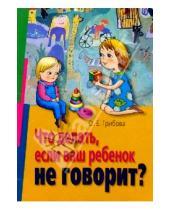 Картинка к книге Евнгеньевна Ольга Грибова - Что делать, если ваш ребенок не говорит?