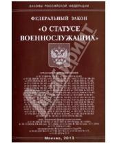 Картинка к книге Законы РФ - Федеральный закон "О статусе военнослужащих"