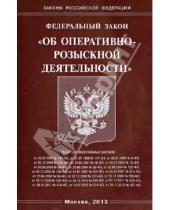 Картинка к книге Законы РФ - Федеральный закон "Об оперативно-розыскной деятельности"