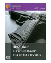 Картинка к книге Николаевич Александр Чашин - Правовое регулирование оборота оружия