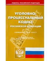 Картинка к книге Кодексы Российской Федерации - Уголовно-процессуальный кодекс Российской Федерации по состоянию на 26 марта 2013