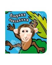 Картинка к книге Н. Магай В., Вилюнова - Озорная обезьянка
