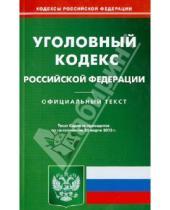 Картинка к книге Кодексы Российской Федерации - Уголовный кодекс Российской Федерации по состоянию на 20 марта 2013 года