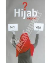 Картинка к книге Мутаххари Муртаза - Вопрос хиджаба