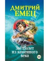Картинка к книге Александрович Дмитрий Емец - Звездолет из каменного века