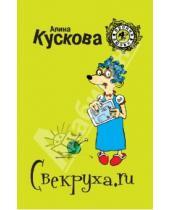 Картинка к книге Алина Кускова - Свекруха.ru