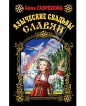 Картинка к книге Сергеевна Анна Гаврилова - Языческие свадьбы славян