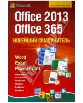 Картинка к книге Петрович Виталий Леонтьев - Новейший самоучитель Office 2013/Office 365