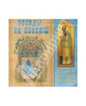 Картинка к книге Великий Василий Святитель - Беседы на псалмы (CD)