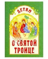 Картинка к книге Белорусская Православная церковь - Детям о Святой Троице