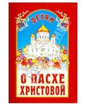 Картинка к книге Белорусская Православная церковь - Детям о Пасхе Христовой