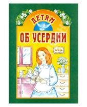 Картинка к книге Белорусская Православная церковь - Детям об усердии