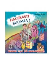Картинка к книге Каро - Финский - это здорово! Финский язык для школьников (CDmp3)