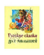Картинка к книге АСТ - Русские сказки для малышей