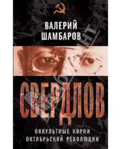 Картинка к книге Евгеньевич Валерий Шамбаров - Свердлов. Оккульные корни Октябрьской революции