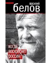 Картинка к книге Иванович Василий Белов - Когда воскреснет Россия?