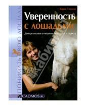 Картинка к книге Карин Тиллиш - Уверенность с лошадьми. Доверительные отношения без страха и стресса