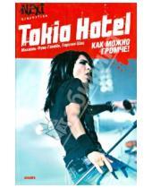 Картинка к книге Торстен Шац Михаэль, Фукс-Гамбек - Tokio Hotel. Как можно громче!