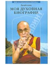 Картинка к книге Далай-Лама - Моя духовная биография