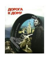 Картинка к книге Николаевич Алексей Жигайлов - Дорога к дому (+CD)